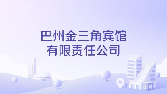 巴州金三角宾馆有限责任公司