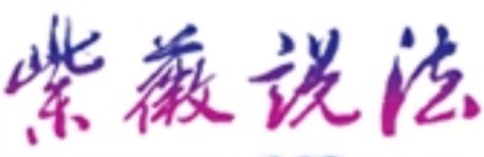 紫薇说法网