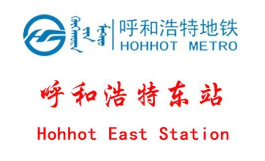 呼和浩特东站（中国内蒙古自治区呼和浩特市境内地铁车站）