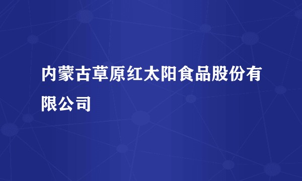 内蒙古草原红太阳食品股份有限公司