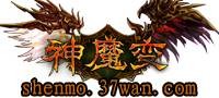 神魔变（2011由祥维科技研发的网页游戏）