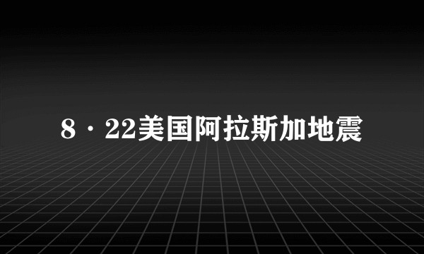 8·22美国阿拉斯加地震