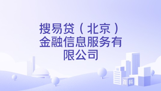 搜易贷（北京）金融信息服务有限公司