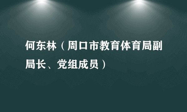 何东林（周口市教育体育局副局长、党组成员）