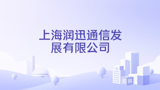 上海润迅通信发展有限公司