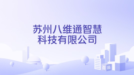 苏州八维通智慧科技有限公司