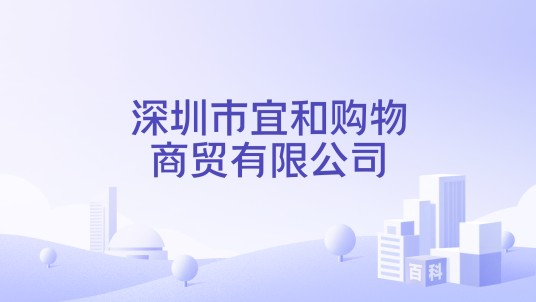 深圳市宜和购物商贸有限公司