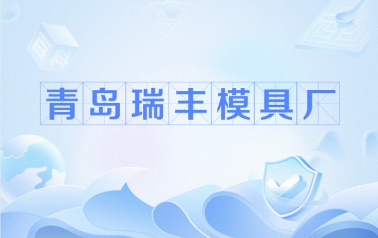 青岛瑞丰模具厂