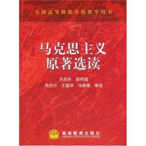 马克思主义经典著作选读
