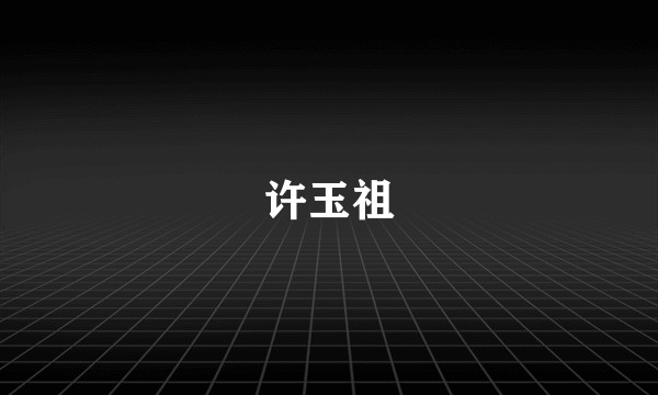 许玉祖