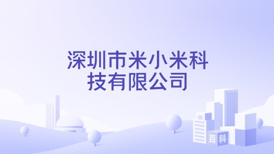 深圳市米小米科技有限公司