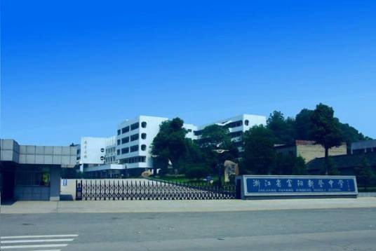 杭州市富阳区新登中学