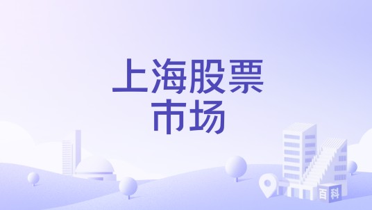 上海股票市场