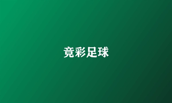 竞彩足球