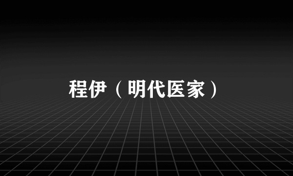程伊(明代医家)