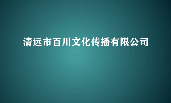 清远市百川文化传播有限公司