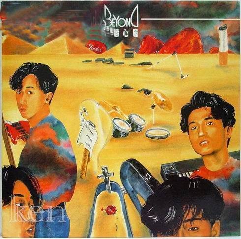 战胜心魔(Beyond1990年发行的音乐EP)