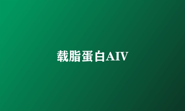 载脂蛋白AIV