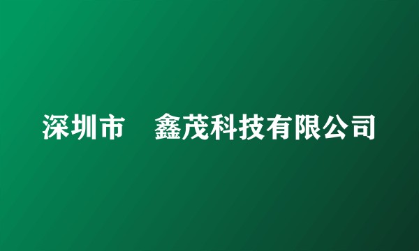 深圳市瑧鑫茂科技有限公司