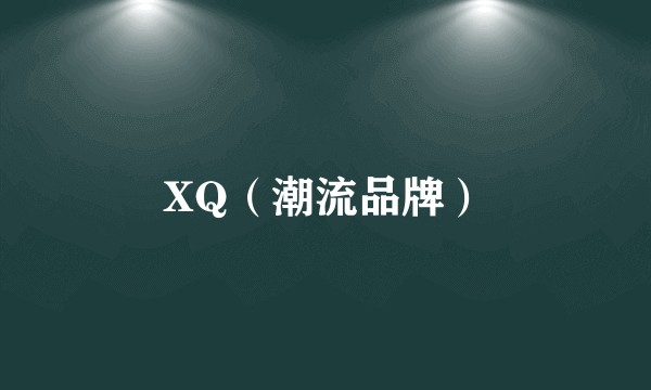 XQ（潮流品牌）