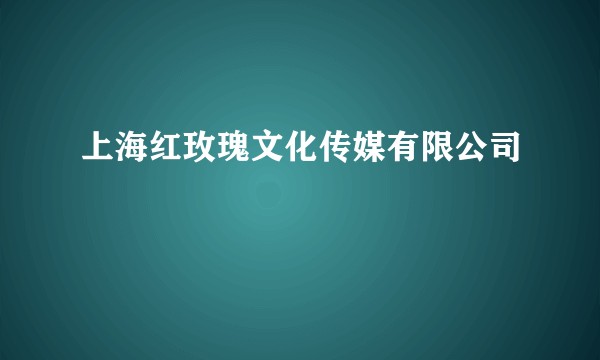 上海红玫瑰文化传媒有限公司