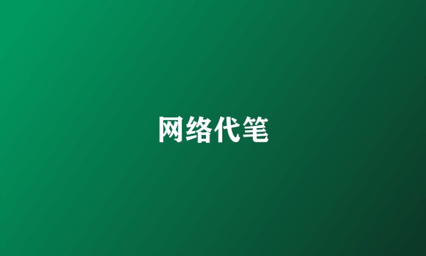 网络代笔