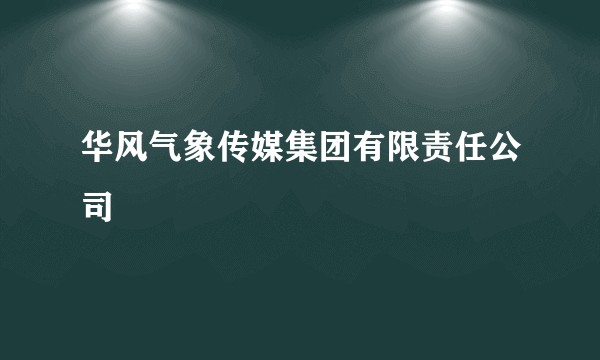 华风气象传媒集团有限责任公司
