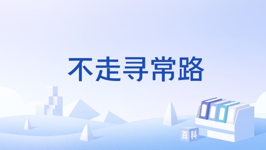 不走寻常路（体育类游戏）