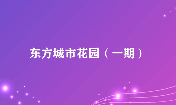 东方城市花园（一期）