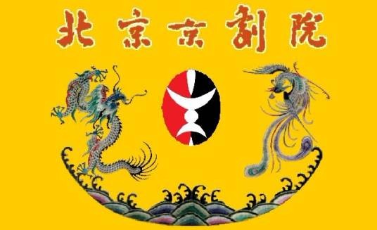 北京京剧院