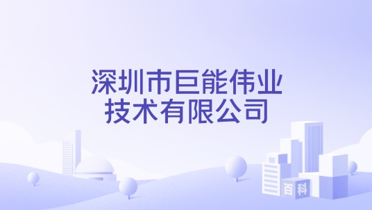 深圳市巨能伟业技术有限公司