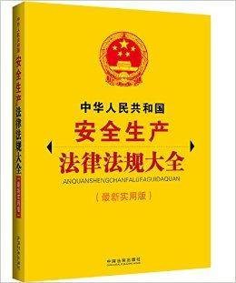 中华人民共和国安全生产法律法规大全
