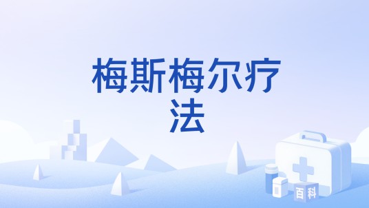 梅斯梅尔疗法