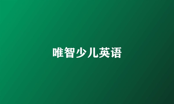 唯智少儿英语