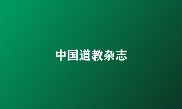 中国道教杂志