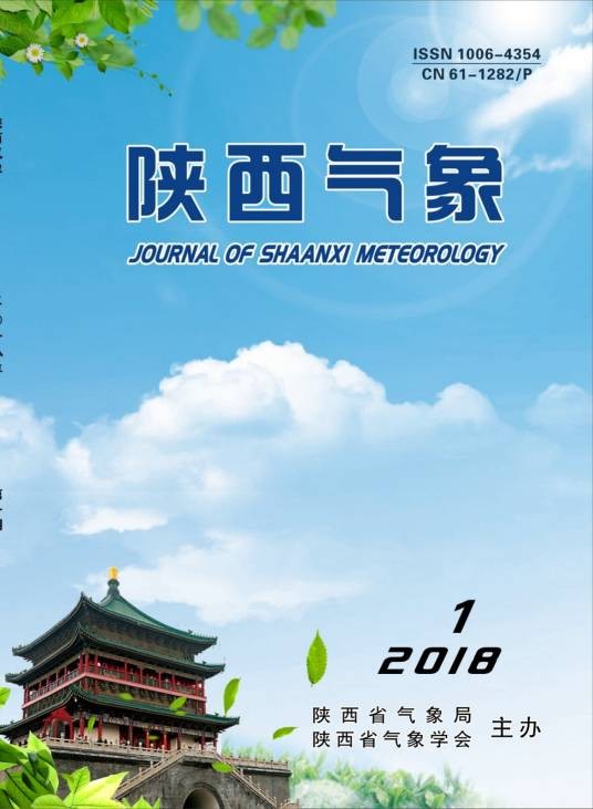陕西气象（陕西省气象局、陕西省气象学会联合主办的科技型期刊）