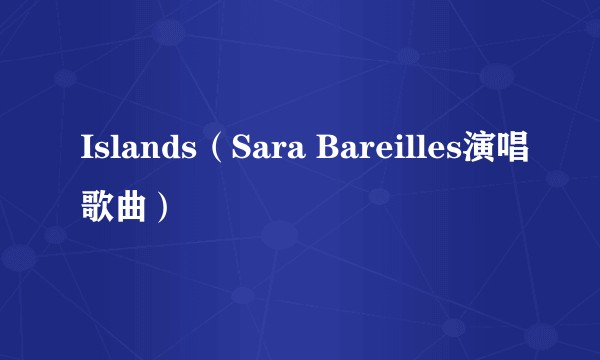 Islands（Sara Bareilles演唱歌曲）