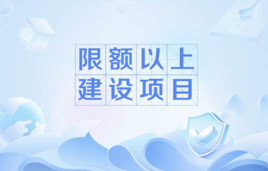 限额以上建设项目