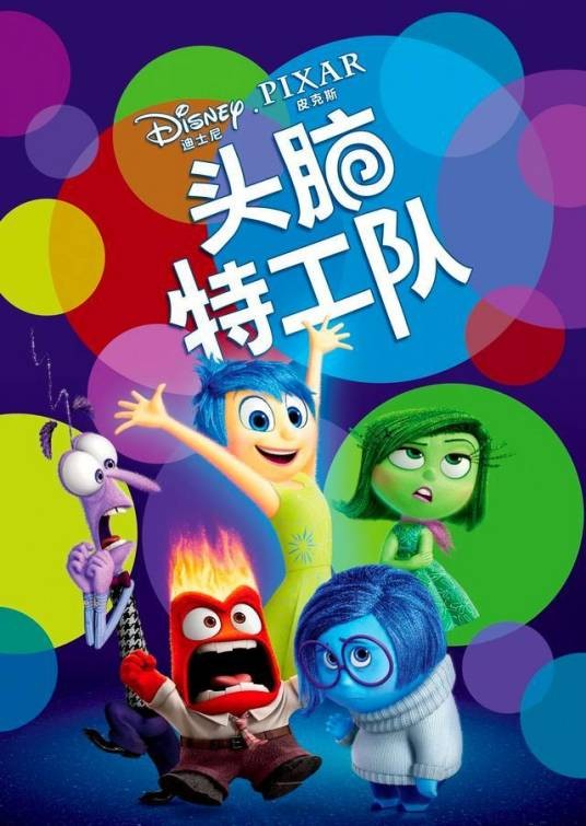 头脑特工队(美国2015彼特·道格特执导的奇幻动画电影)
