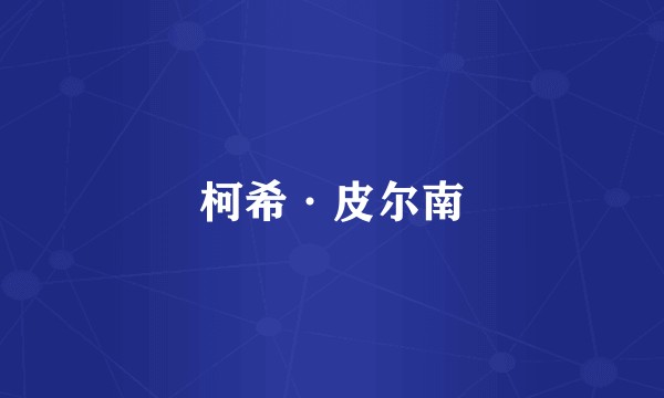 柯希·皮尔南