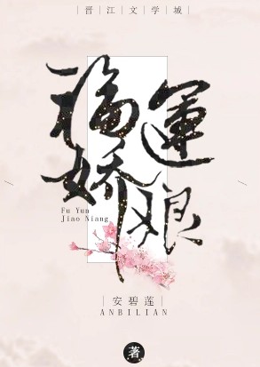 福运娇娘