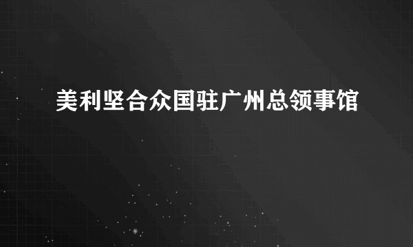 美利坚合众国驻广州总领事馆