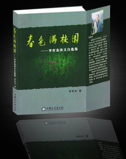 春色满校园—李育杰诗文自选集