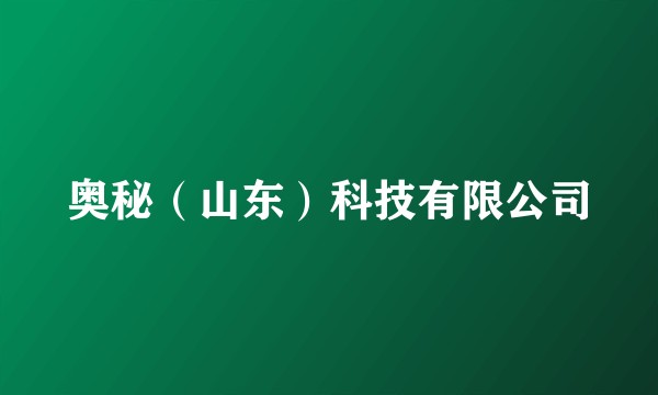 奥秘（山东）科技有限公司