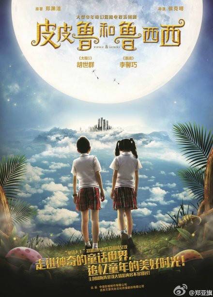 皮皮鲁和鲁西西（胡世群、李馨巧主演电视剧）
