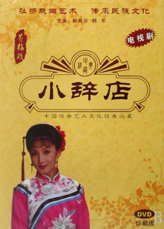 小辞店(全本《菜刀记》中的一折)