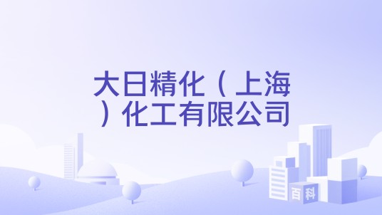 大日精化（上海）化工有限公司