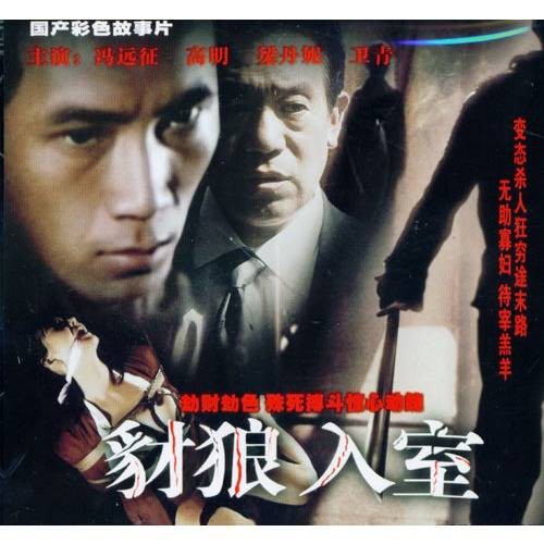 豺狼入室