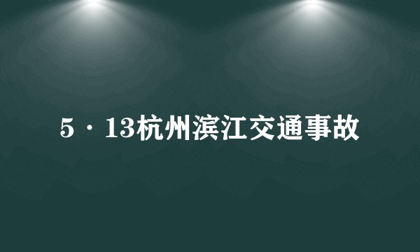 5·13杭州滨江交通事故