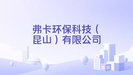弗卡环保科技（昆山）有限公司